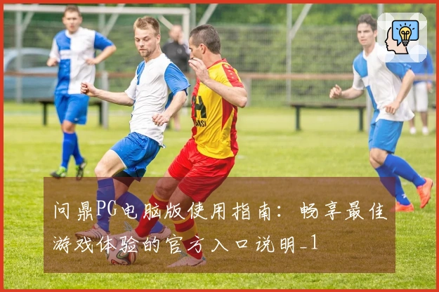 问鼎PG电脑版使用指南：畅享最佳游戏体验的官方入口说明_1