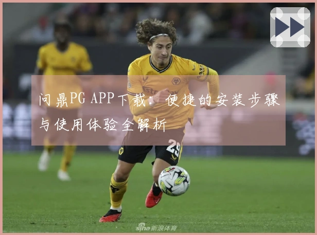 问鼎PG APP下载：便捷的安装步骤与使用体验全解析
