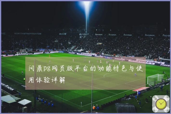 问鼎pg网页版平台的功能特色与使用体验详解