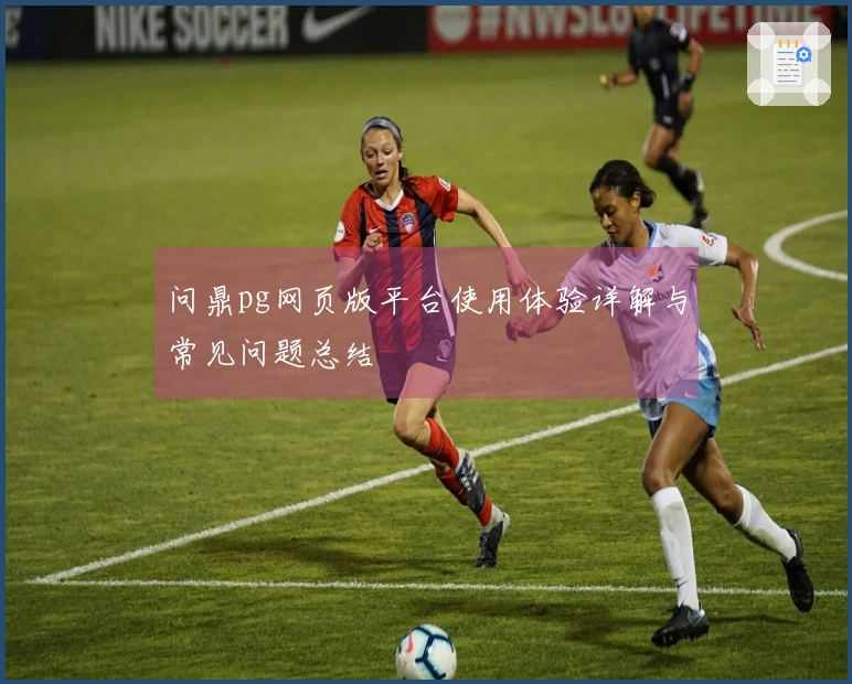 问鼎pg网页版平台使用体验详解与常见问题总结