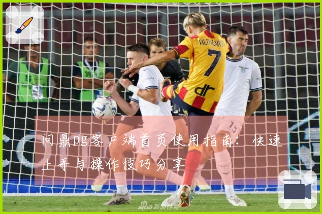 问鼎pg客户端首页使用指南：快速上手与操作技巧分享