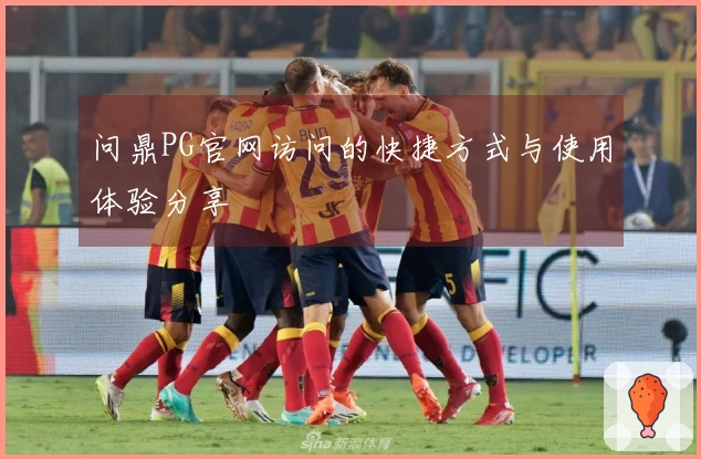 问鼎PG官网访问的快捷方式与使用体验分享