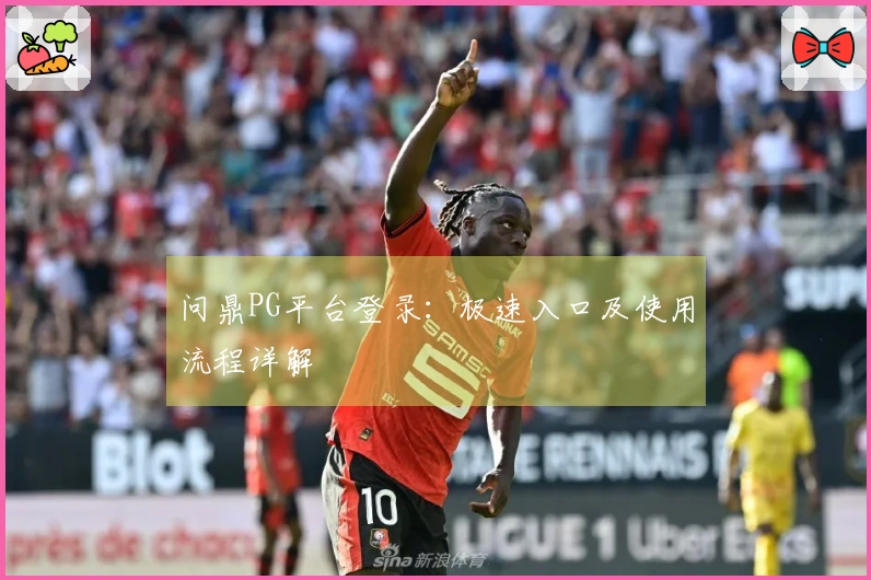问鼎PG平台登录：极速入口及使用流程详解