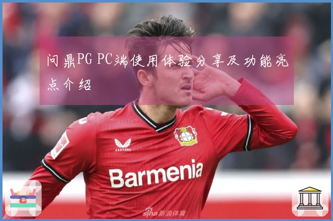 问鼎PG PC端使用体验分享及功能亮点介绍