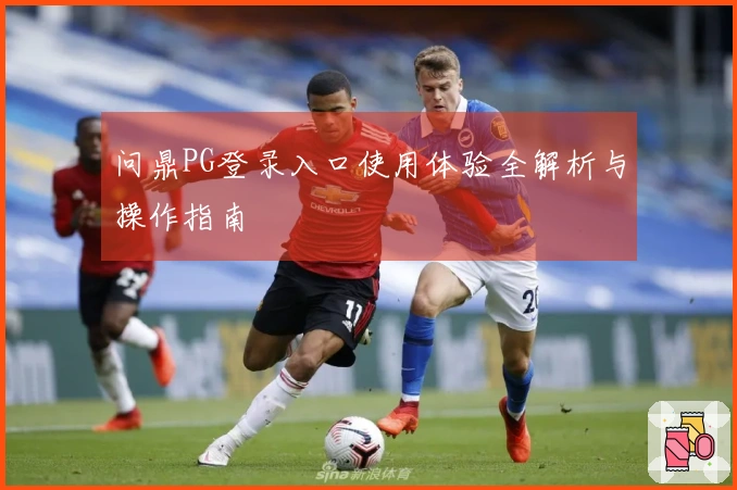 问鼎PG登录入口使用体验全解析与操作指南