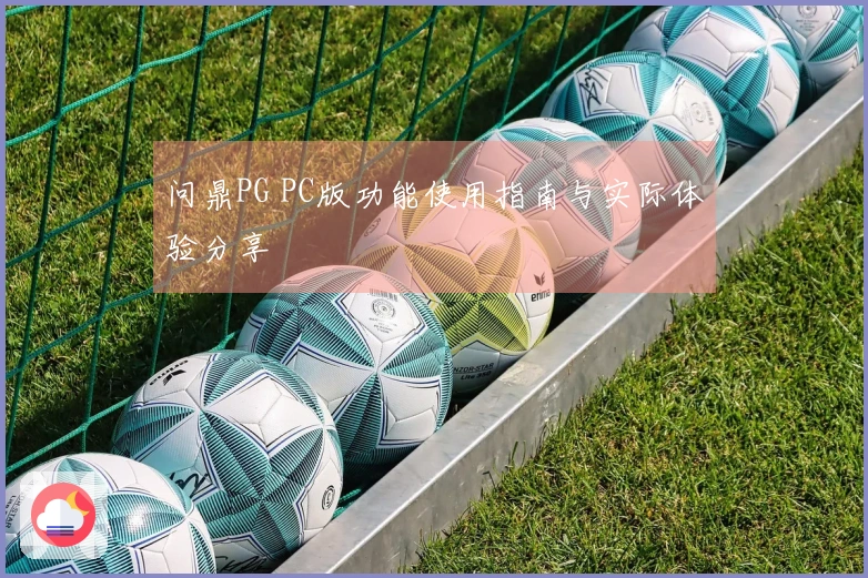 问鼎PG PC版功能使用指南与实际体验分享