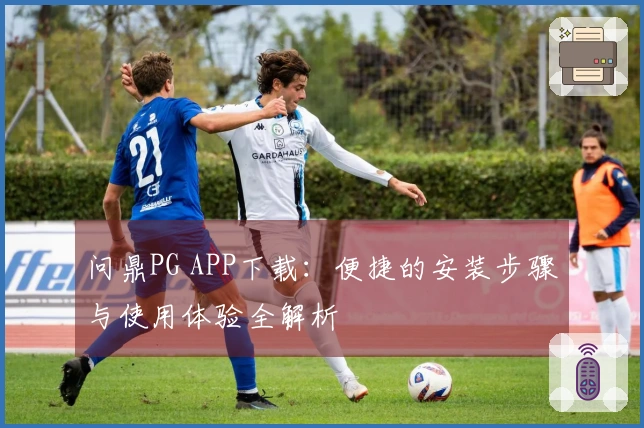 问鼎PG APP下载：便捷的安装步骤与使用体验全解析