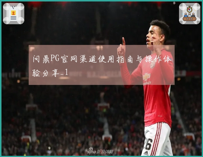 问鼎PG官网渠道使用指南与操作体验分享_1
